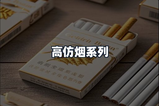 高仿烟系列