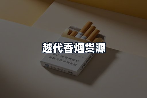 越代香烟货源